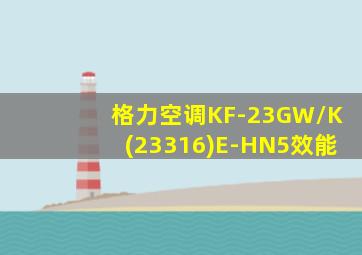 格力空调KF-23GW/K(23316)E-HN5效能