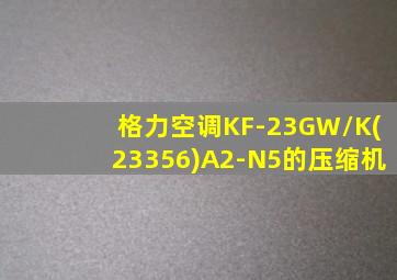 格力空调KF-23GW/K(23356)A2-N5的压缩机