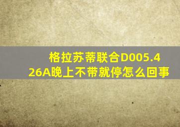 格拉苏蒂联合D005.426A晚上不带就停怎么回事