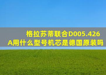 格拉苏蒂联合D005.426A用什么型号机芯是德国原装吗