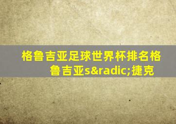 格鲁吉亚足球世界杯排名格鲁吉亚s√捷克