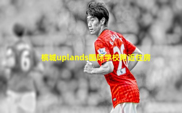 槟城uplands国际学校附近住房