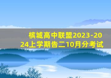 槟城高中联盟2023-2024上学期告二10月分考试