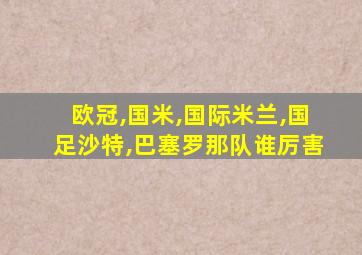 欧冠,国米,国际米兰,国足沙特,巴塞罗那队谁厉害