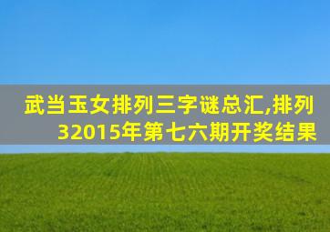 武当玉女排列三字谜总汇,排列32015年第七六期开奖结果