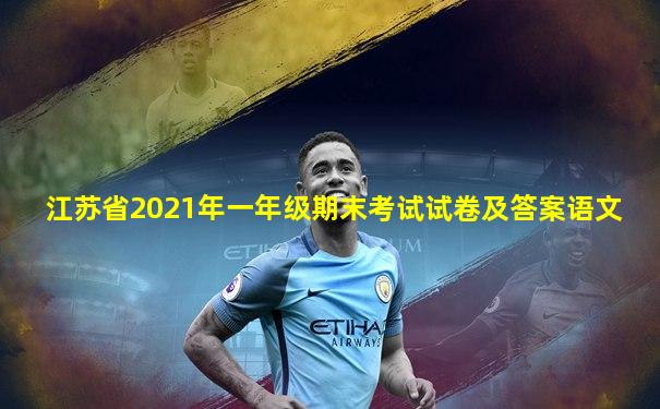 江苏省2021年一年级期末考试试卷及答案语文