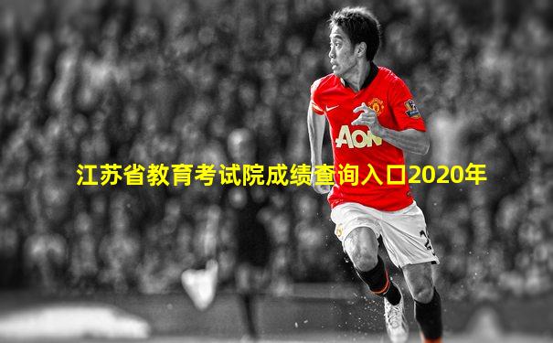 江苏省教育考试院成绩查询入口2020年