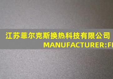 江苏菲尔克斯换热科技有限公司MANUFACTURER:FE