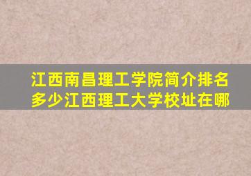 江西南昌理工学院简介排名多少江西理工大学校址在哪