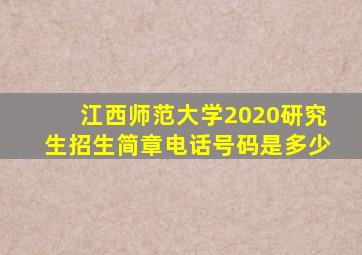 江西师范大学2020研究生招生简章电话号码是多少