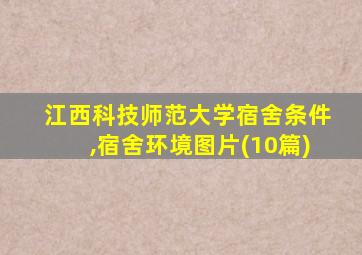江西科技师范大学宿舍条件,宿舍环境图片(10篇)