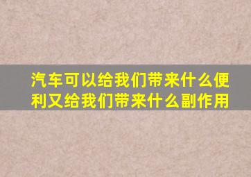 汽车可以给我们带来什么便利又给我们带来什么副作用
