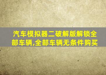 汽车模拟器二破解版解锁全部车辆,全部车辆无条件购买
