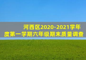 河西区2020-2021学年度第一学期六年级期末质量调查