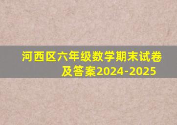 河西区六年级数学期末试卷及答案2024-2025