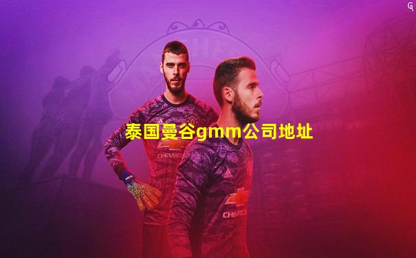 泰国曼谷gmm公司地址