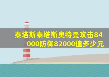 泰塔斯泰塔斯奥特曼攻击84000防御82000值多少元