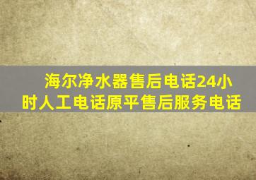 海尔净水器售后电话24小时人工电话原平售后服务电话