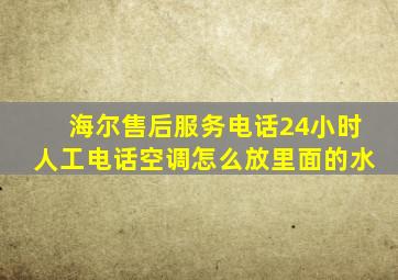 海尔售后服务电话24小时人工电话空调怎么放里面的水