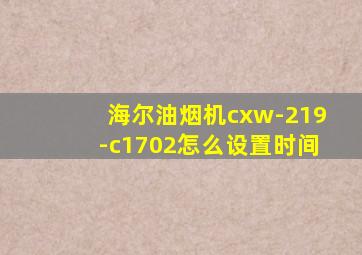 海尔油烟机cxw-219-c1702怎么设置时间