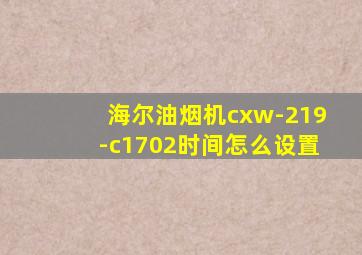 海尔油烟机cxw-219-c1702时间怎么设置