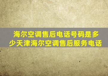 海尔空调售后电话号码是多少天津海尔空调售后服务电话