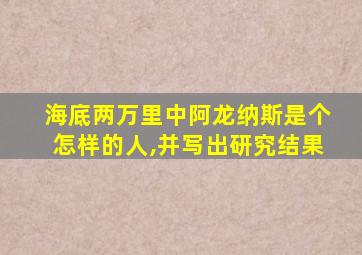 海底两万里中阿龙纳斯是个怎样的人,并写出研究结果