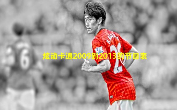 炫动卡通2009到2013的节目表