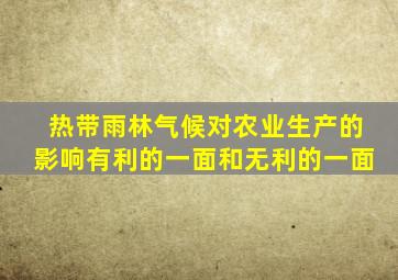 热带雨林气候对农业生产的影响有利的一面和无利的一面