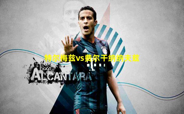 特尔梅兹vs费尔干纳纳夫兹