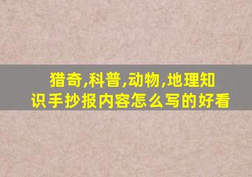 猎奇,科普,动物,地理知识手抄报内容怎么写的好看