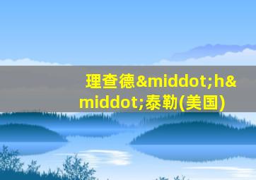 理查德·h·泰勒(美国)