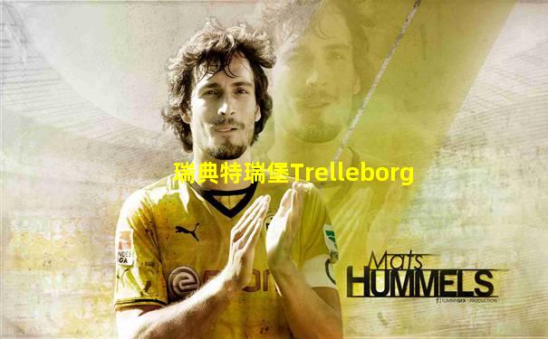 瑞典特瑞堡Trelleborg