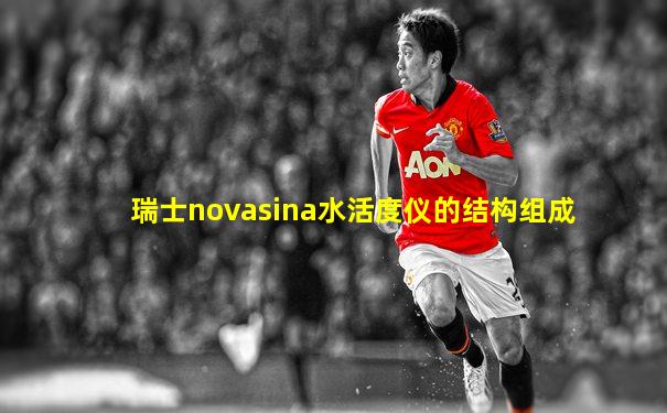 瑞士novasina水活度仪的结构组成