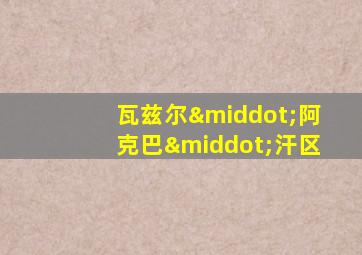 瓦兹尔·阿克巴·汗区
