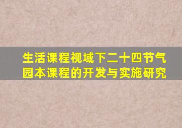 生活课程视域下二十四节气园本课程的开发与实施研究