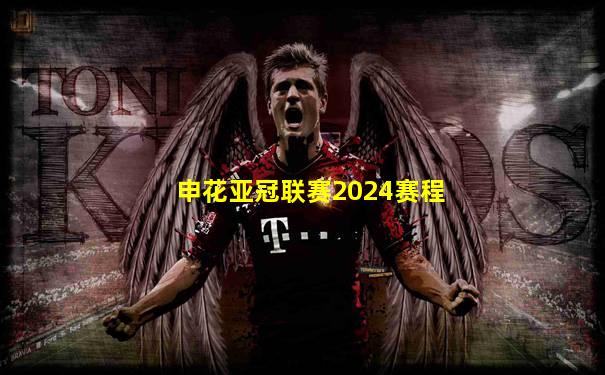 申花亚冠联赛2024赛程