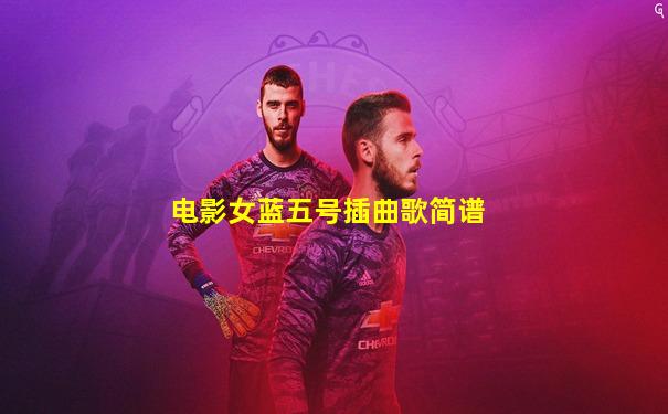 电影女蓝五号插曲歌简谱