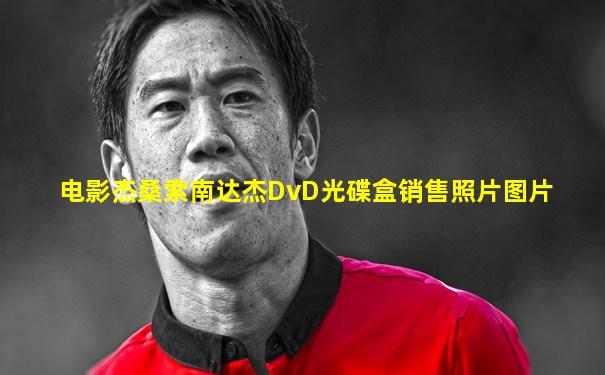 电影杰桑索南达杰DvD光碟盒销售照片图片
