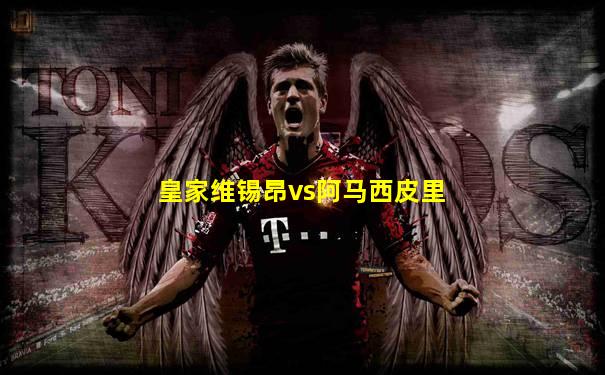 皇家维锡昂vs阿马西皮里