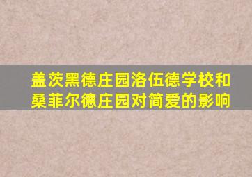 盖茨黑德庄园洛伍德学校和桑菲尔德庄园对简爱的影响