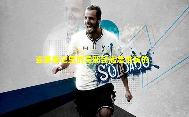 盗墓笔记里的吴邪到底是谁演的
