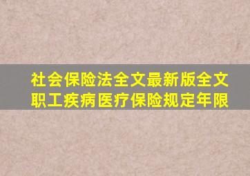 社会保险法全文最新版全文职工疾病医疗保险规定年限