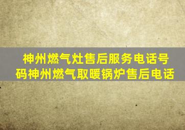 神州燃气灶售后服务电话号码神州燃气取暖锅炉售后电话