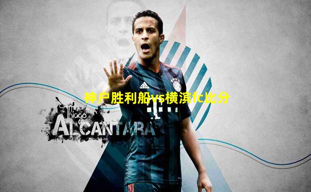 神户胜利船vs横滨fc比分