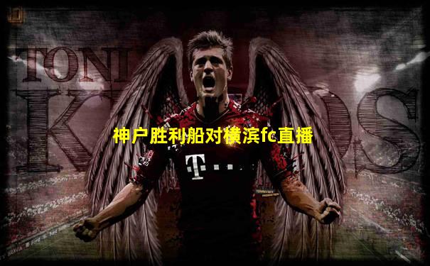 神户胜利船对横滨fc直播