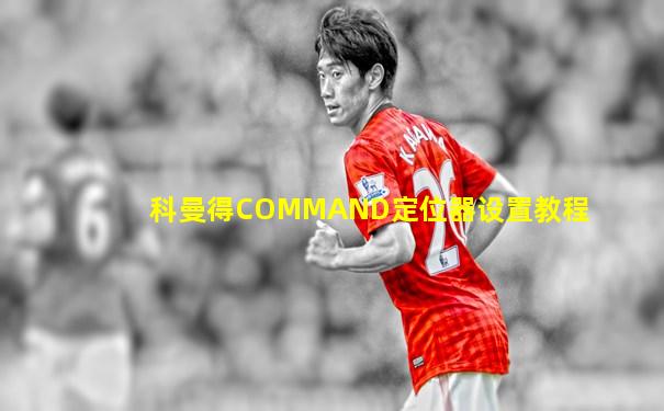科曼得COMMAND定位器设置教程