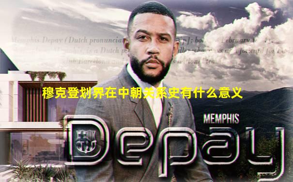 穆克登划界在中朝关系史有什么意义