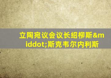 立陶宛议会议长绍柳斯·斯克韦尔内利斯