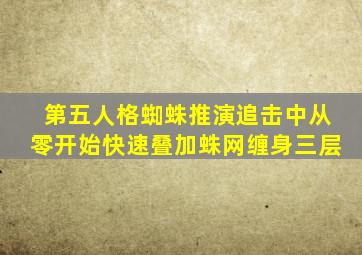 第五人格蜘蛛推演追击中从零开始快速叠加蛛网缠身三层